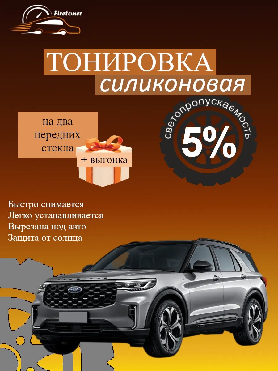 Съемная тонировка силиконовая для Ford Explorer 6, U625, светопропускаемость 5
