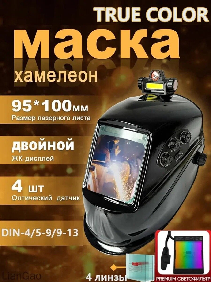 Сварочный шлем хамелеон с подсветкой,100x95 мм(Внешняя регулировка) DIN 4/9-13,4 датчика, Зарядка от солнечных батарей