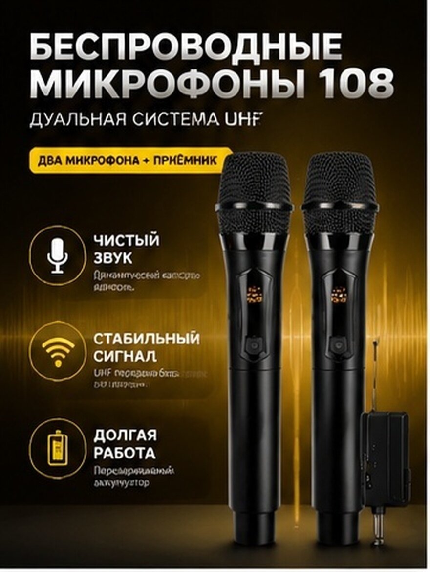 Беспроводной микрофон 108 черный с двумя ручными динамическими микрофонами для караоке и трансляций