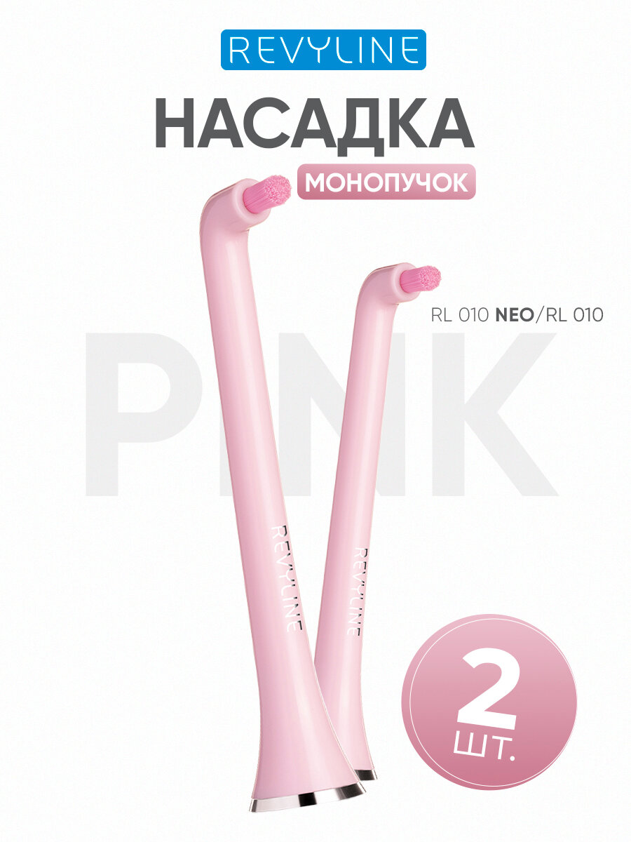 Насадки для электрической зубной щетки Revyline RL 010 Neo розовые, монопучок, для взрослых, 2 шт