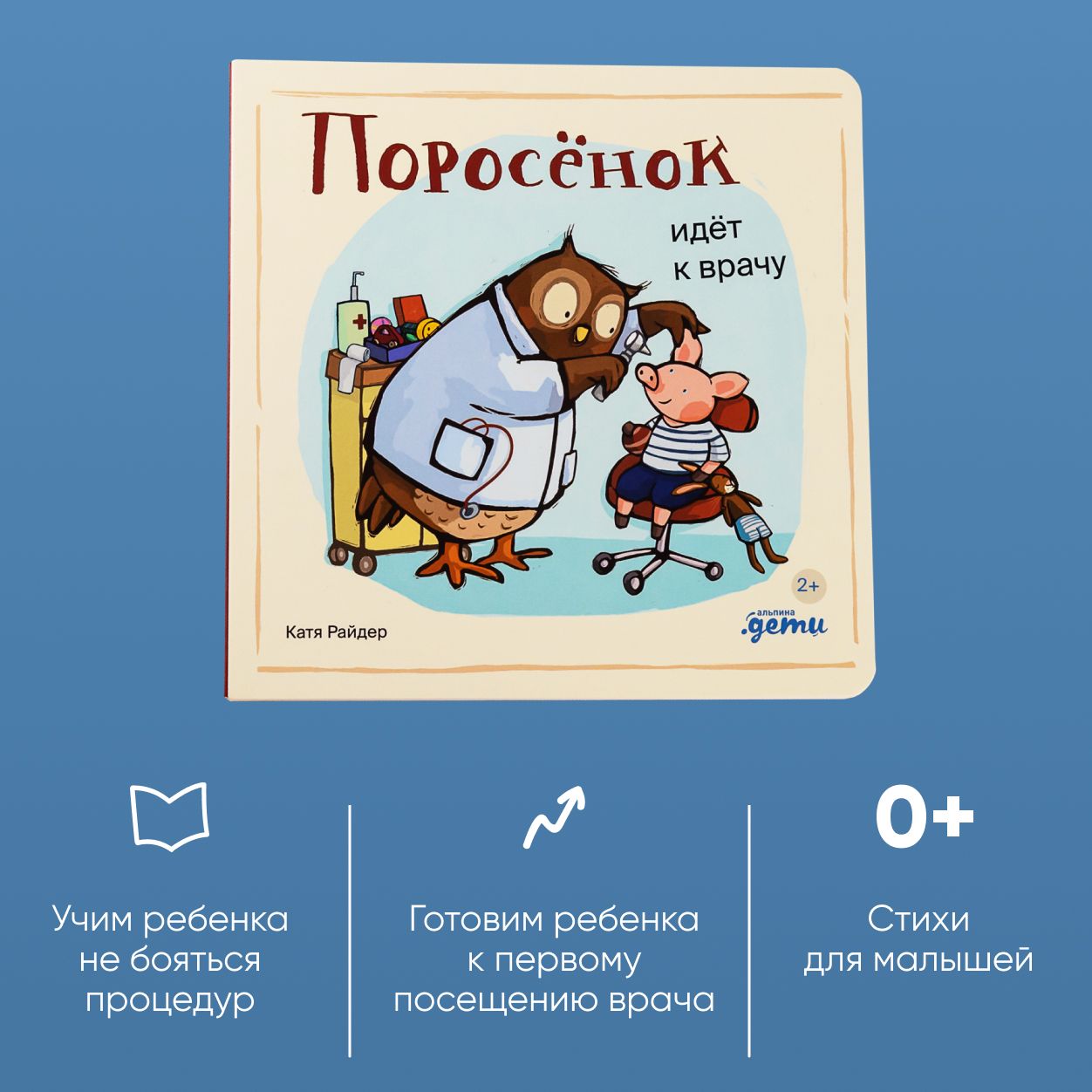 Книга "Поросёнок идёт к врачу" / Книги для детей / Райдер Катя / Издательство: Альпина. Дети — фото 1