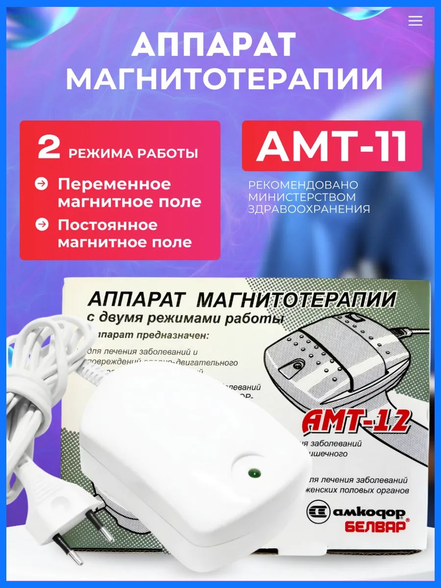 Аппарат магнитотерапии АМТ-11 для позвоночника и суставов