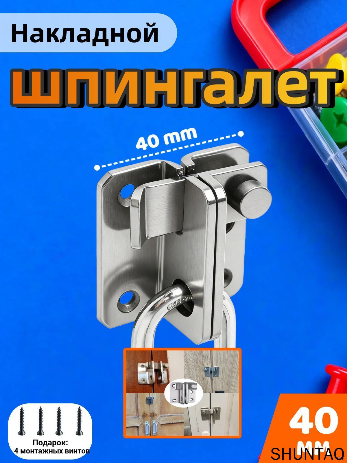 Дверная задвижка , накладной засов, 40 мм, металлический цвет, натуральный металл