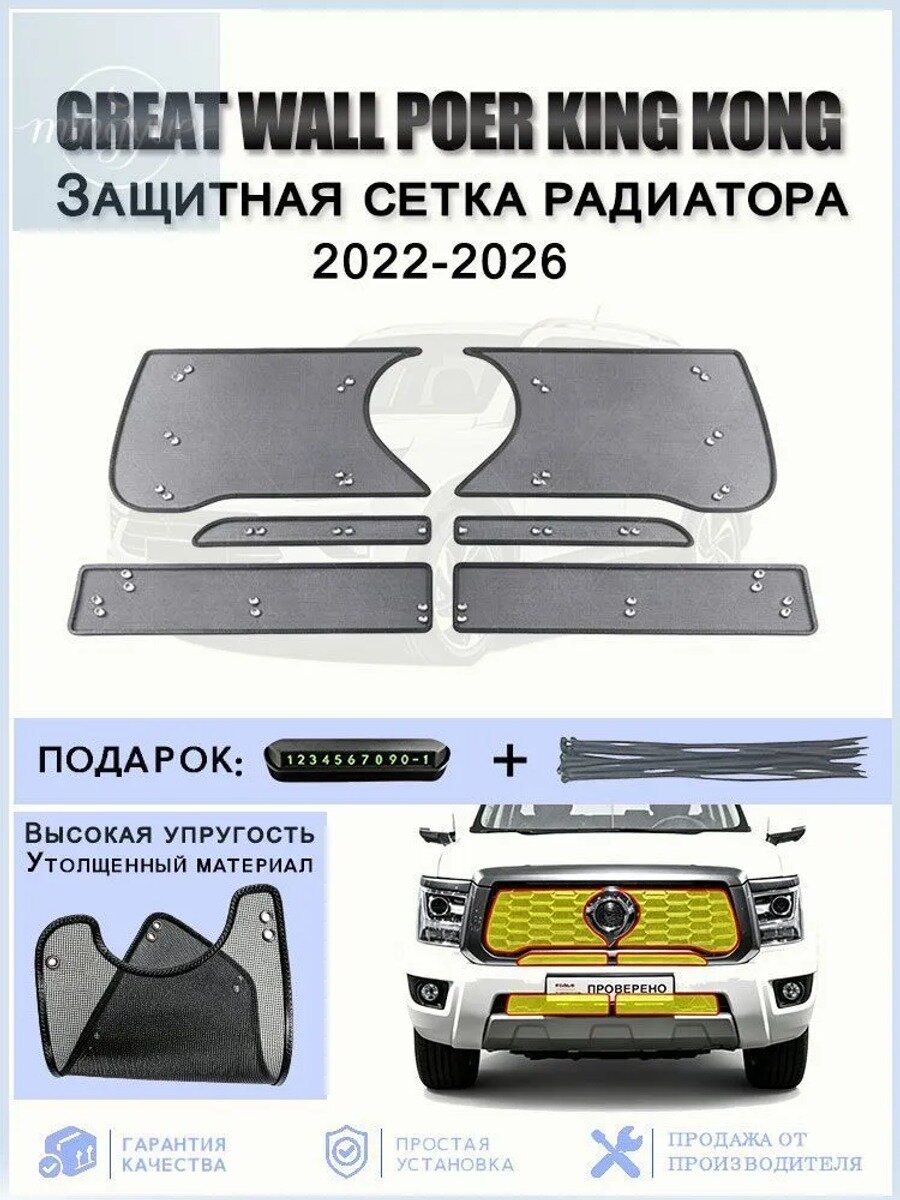 Защитная сетка радиатора Great Wall Poer King Kong 2022-2026, 6 шт. черная матовая, спереди