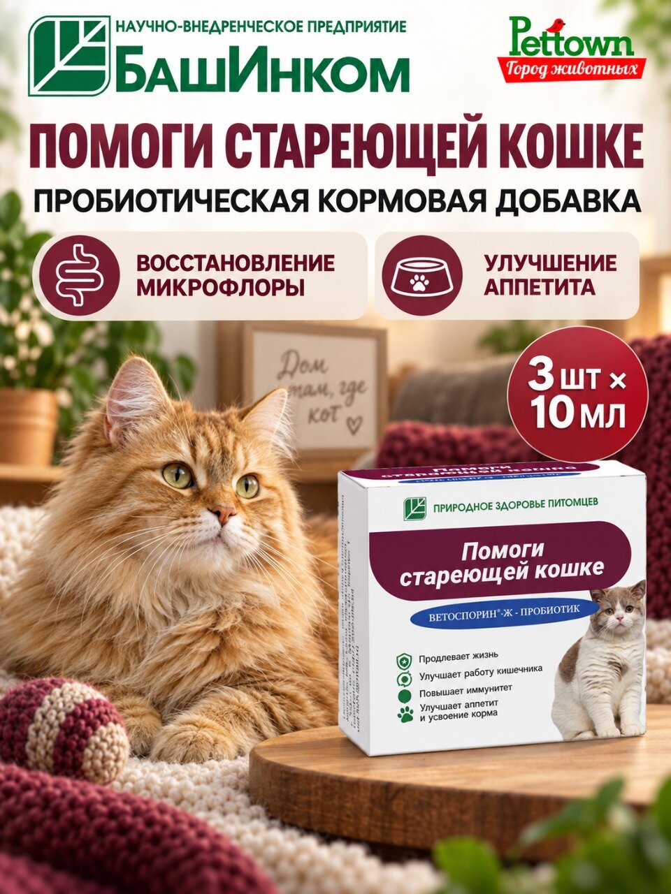 Пробиотик Помоги стареющей кошке (Ветоспорин-Ж) 3 флакона по 10мл