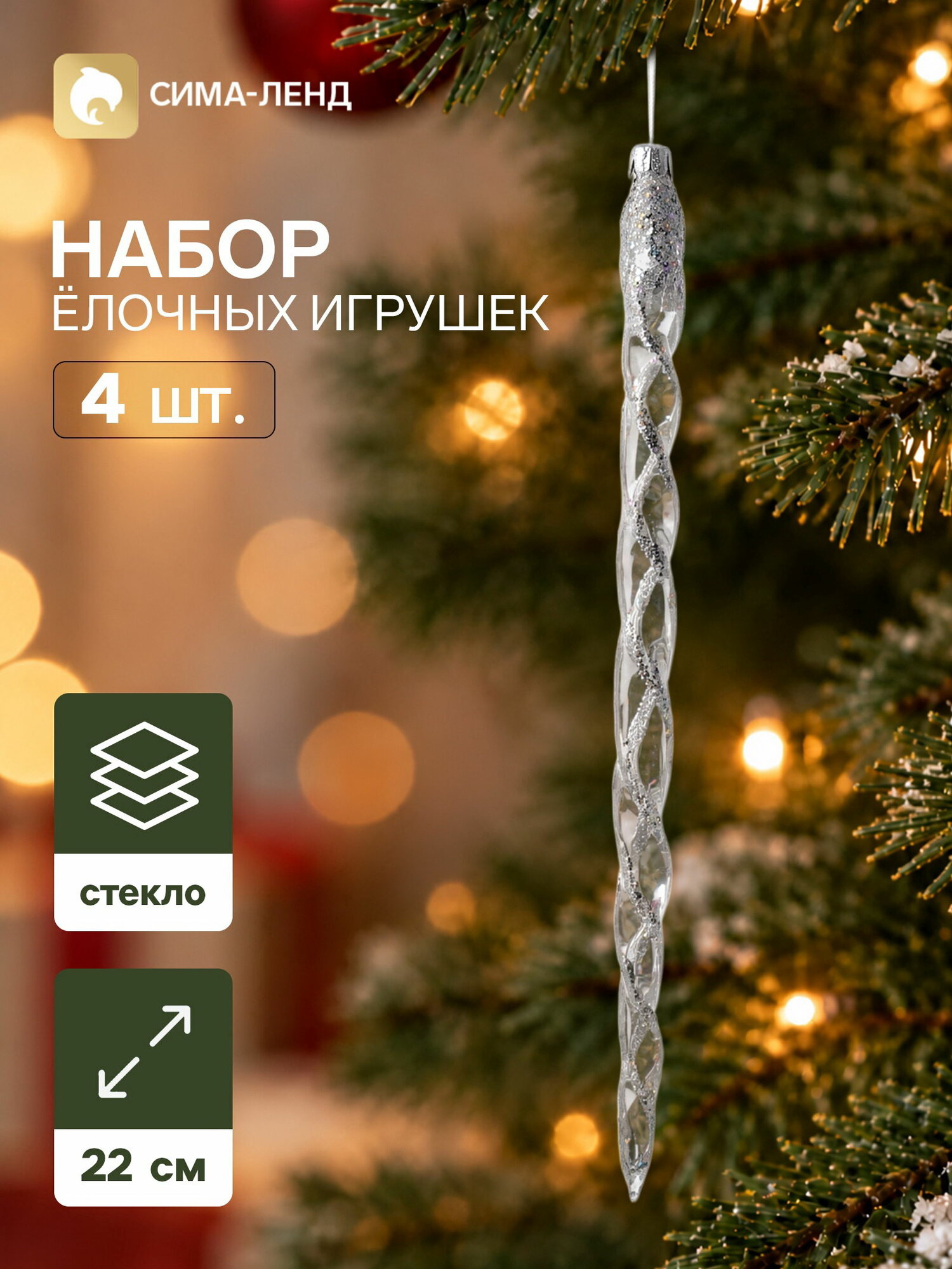 Ёлочные игрушки набор 4 шт. "Льдинка", 22 см, особенности: прозрачная