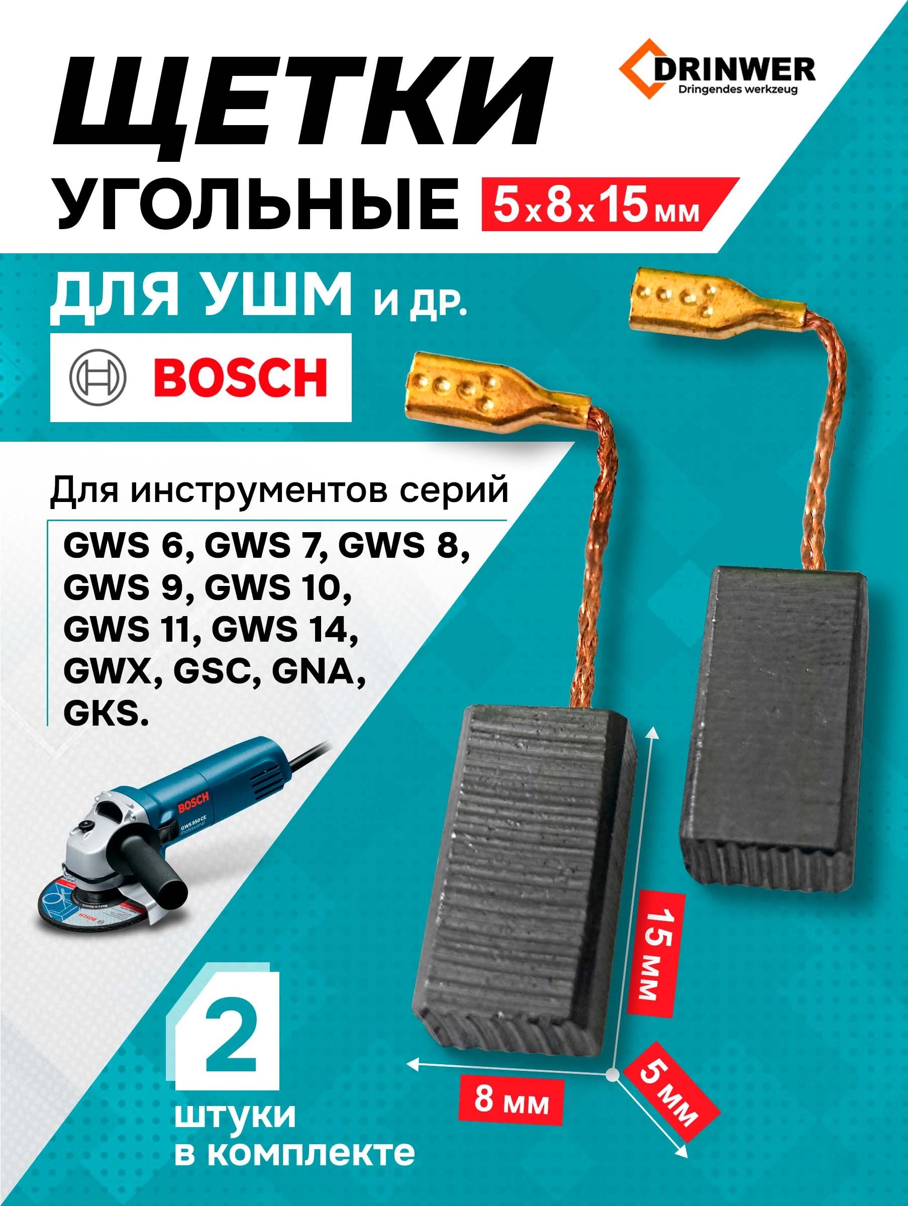 Щетки 5x8x15 УШМ Бош Bosch GWS 600, GWS 660, GWS 670, GWS 6-100BS GWS 6-100S GWS 750-100 GWS 750-115 GWS 750-125 GWS 780C, GWS 900 125 GWS 9-45 GWS 9 125S GWS 9 125P и другие
