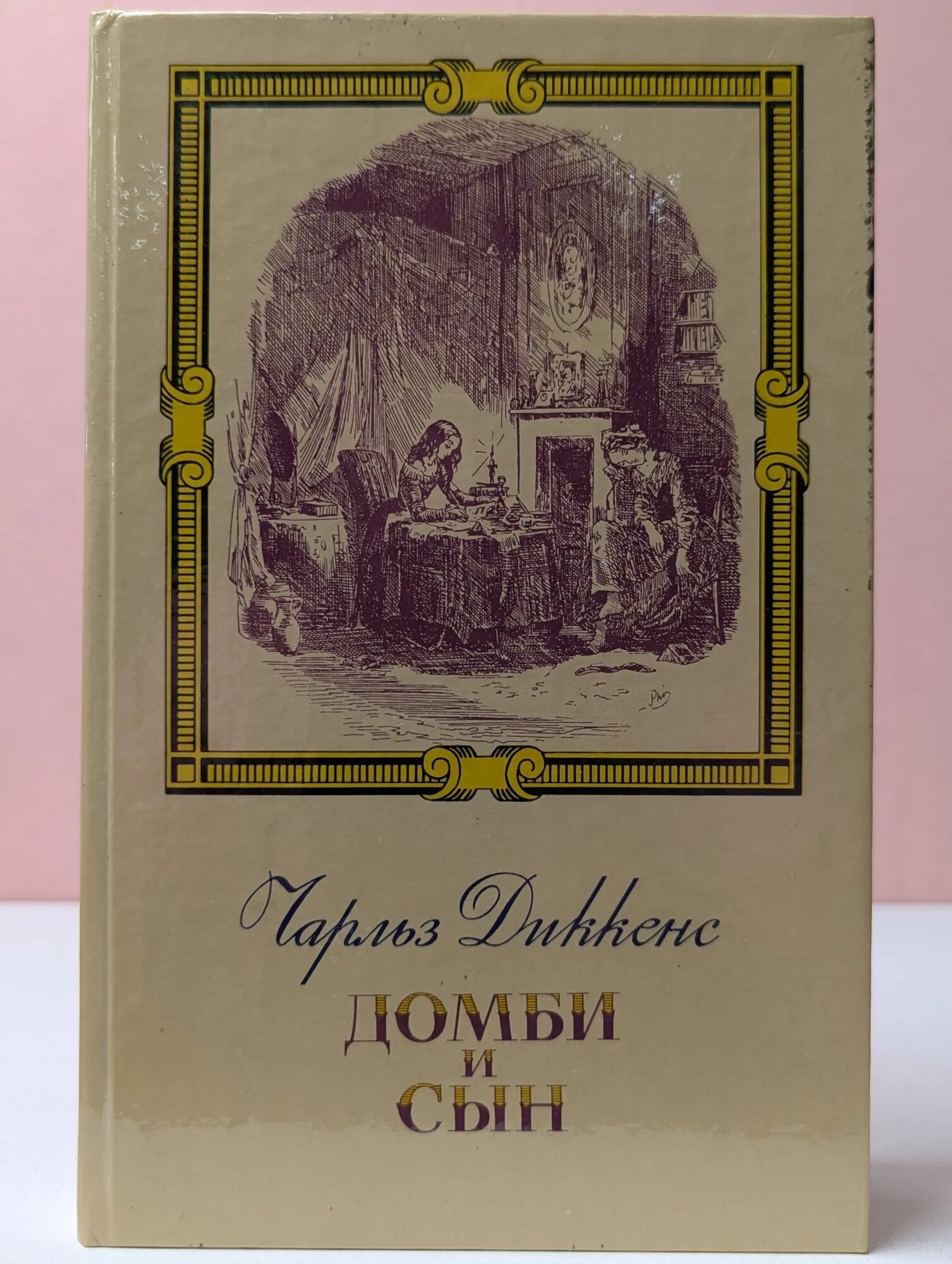 Торговый дом "Домби и сын". Том 1 Диккенс Чарльз 1988