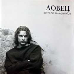 Сергей маховиков "Ловец" (1999 Russian press, golden CD with pit-work, matrix SM 001, near mint/mint) (CD)