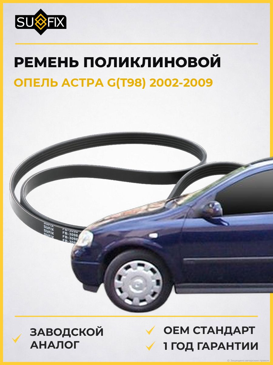 Ремень поликлиновой SUFIX FB3098 Опель Астра G Opel Astra G T98 2002-2009