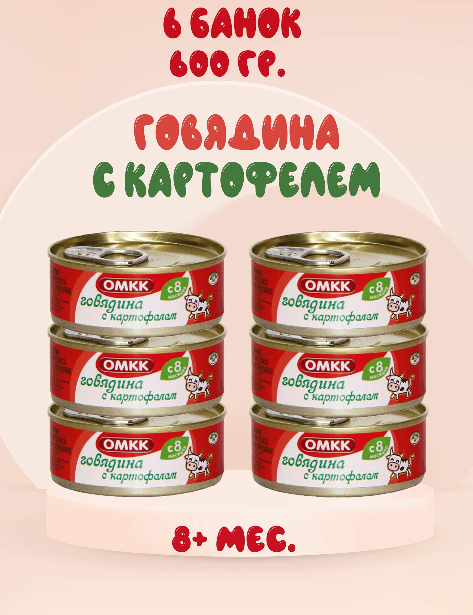 Пюре мясное Говядина с картофелем омкк, 6+ мес, 100 г. (6 штук)