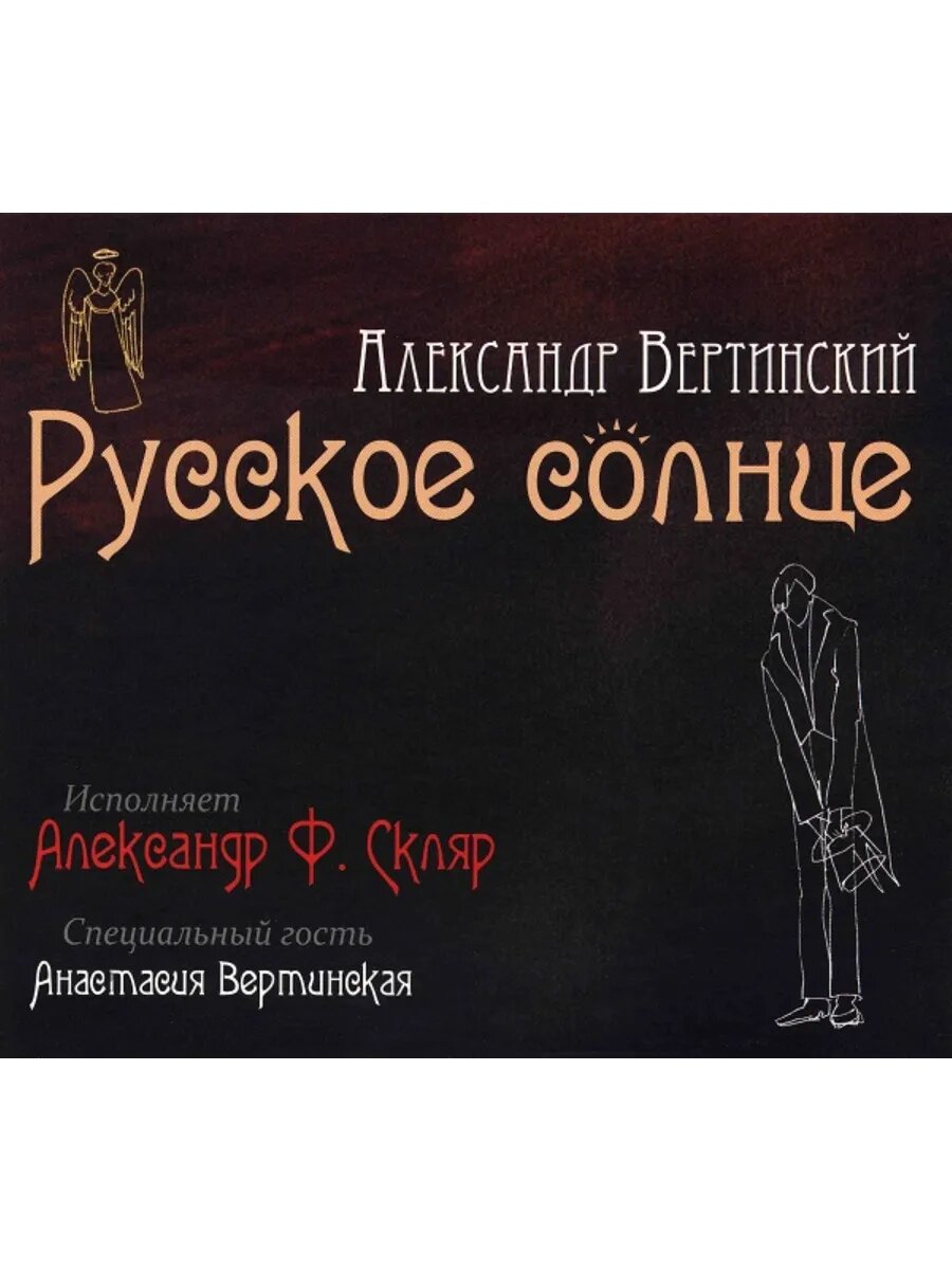 Александр Ф. Скляр Русское Солнце