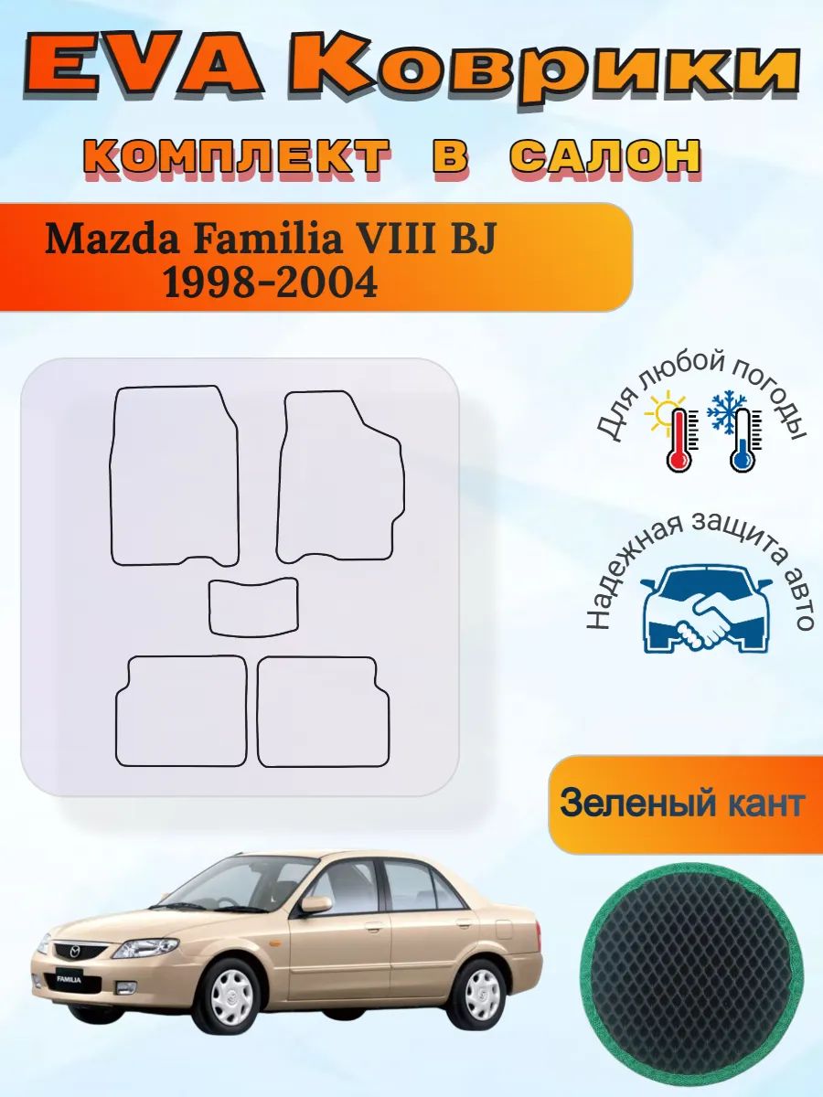 EVA коврики Mazda Familia BJ Фамилия