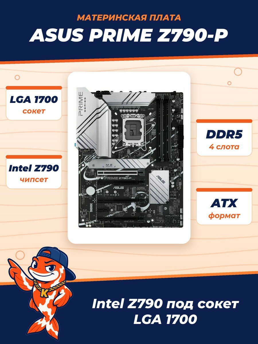 Материнская плата ASUS PRIME Z790-P (RTL) LGA1700 4xPCI-E HDMI+DP 2.5GbLANSATA ATX 4DDR5