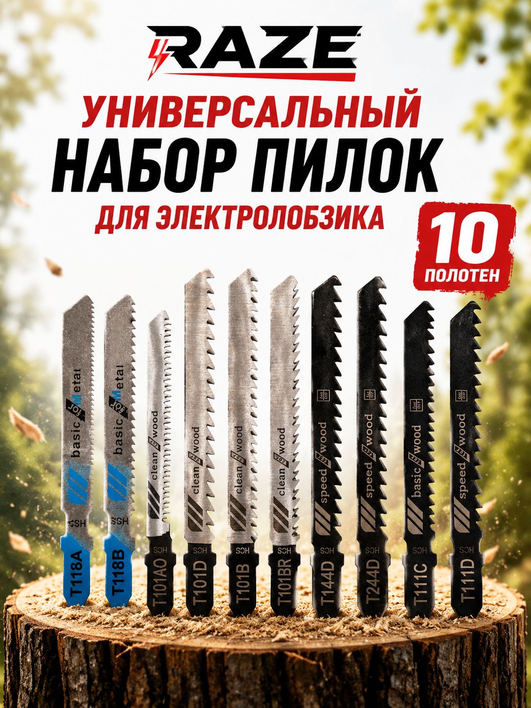 Набор пилок / Полотно ножовочное для электрического лобзика 10 шт, T-образный хвостовик, HCS, пилки по дереву, фанере, ламинату, пластику и металлу, универсальный комплект RAZE