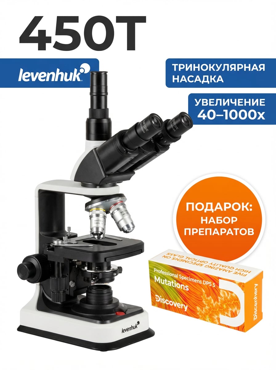 Микроскоп тринокулярный Levenhuk 450T в комплекте с набором микропрепаратов Levenhuk Discovery Prof DPS 5. Мутации