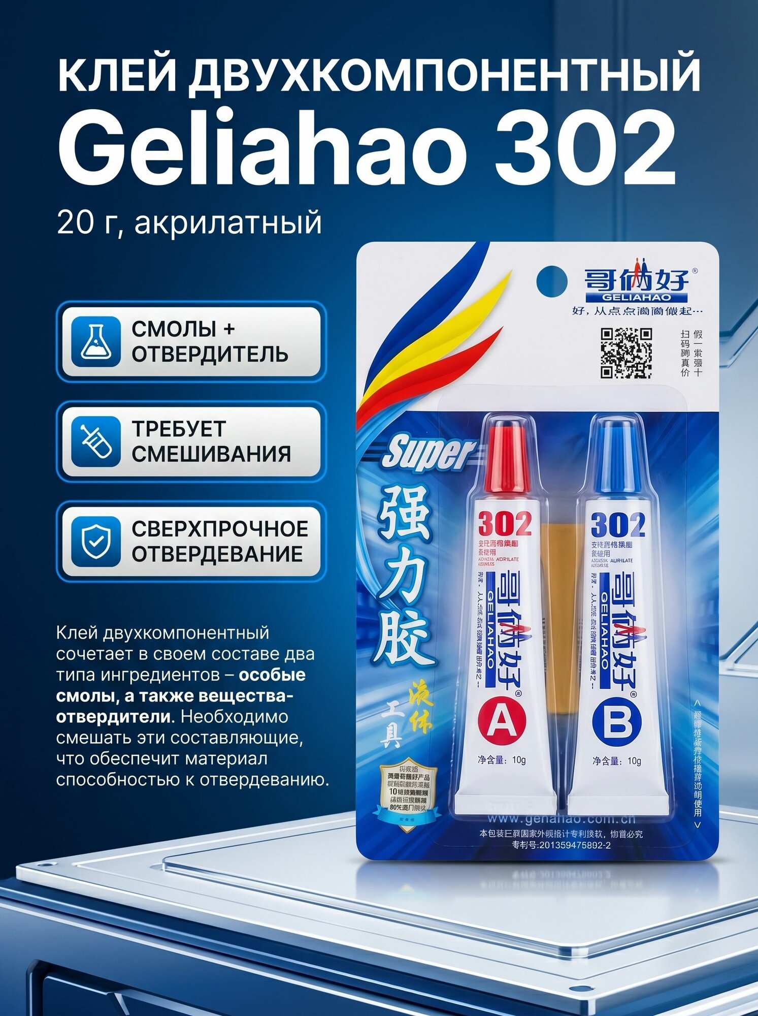 Клей двухкомпонентный Geliahao 302 (20 г, акрилатный)