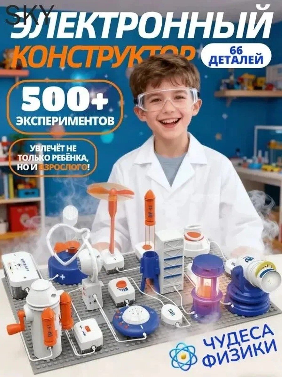 Электронный развивающий конструктор для юного физика/ конструктор для детей, 500+ экспериментов, 66 деталей