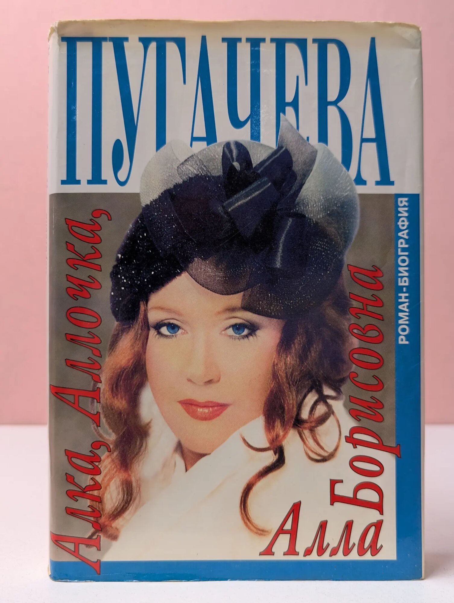 Алка, Аллочка, Алла Борисовна Беляков Алексей Олегович 1997