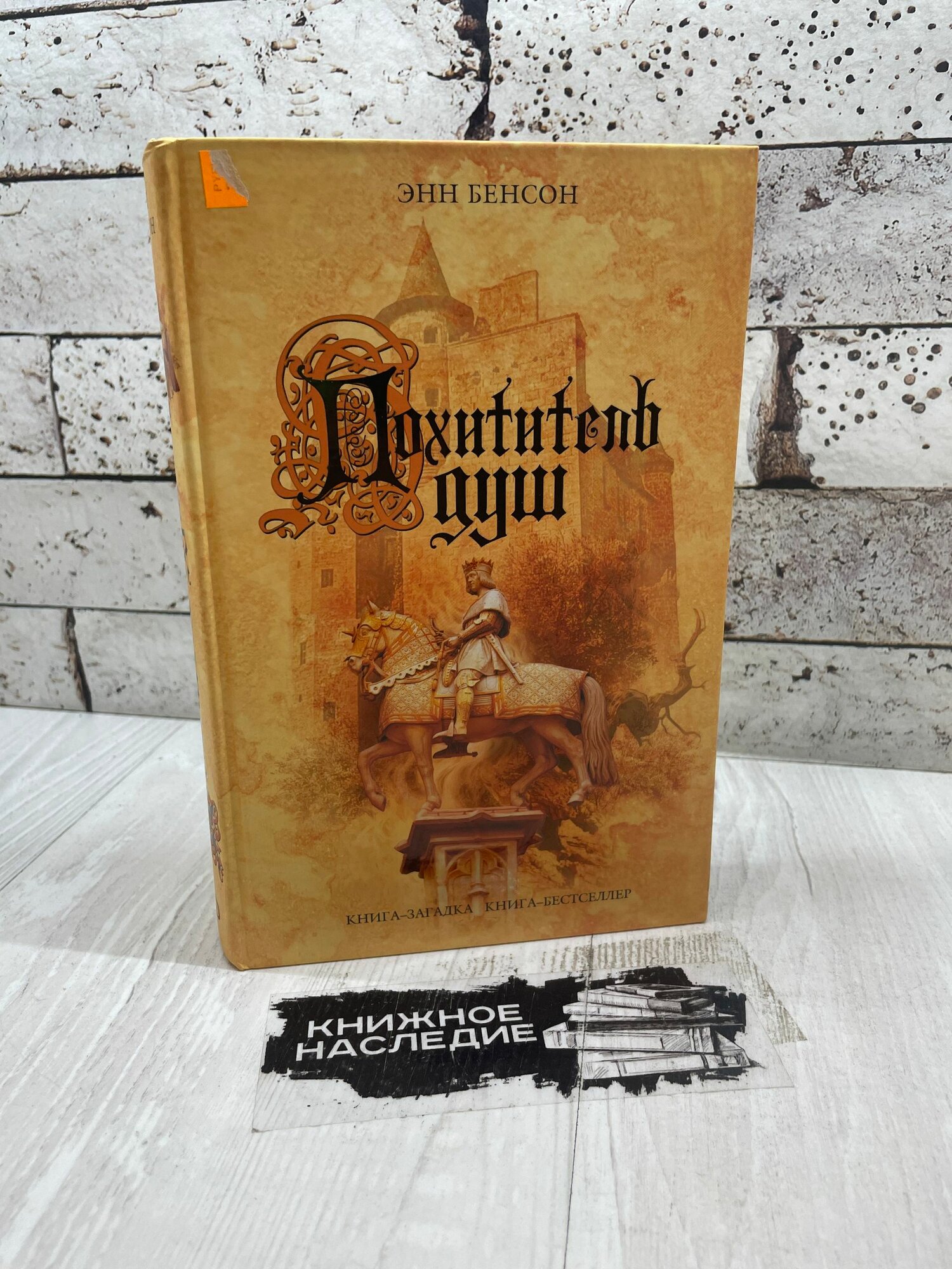 Бенсон Э. Похититель душ Эксмо 2006 г