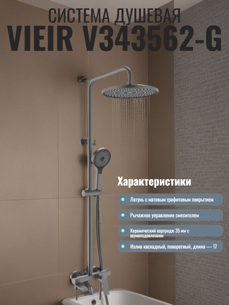 Душевая система VIEIR V343562G однорычажная, излив, ручной и тропический душ, штанга, графит металл