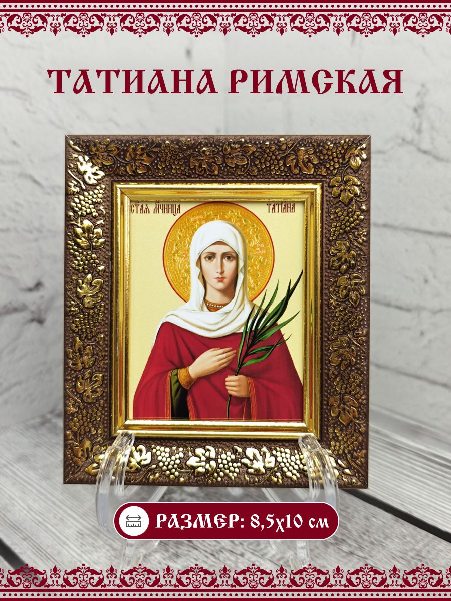 Икона Татиана (Татьяна) Римская, Мученица, 8,5х10 см