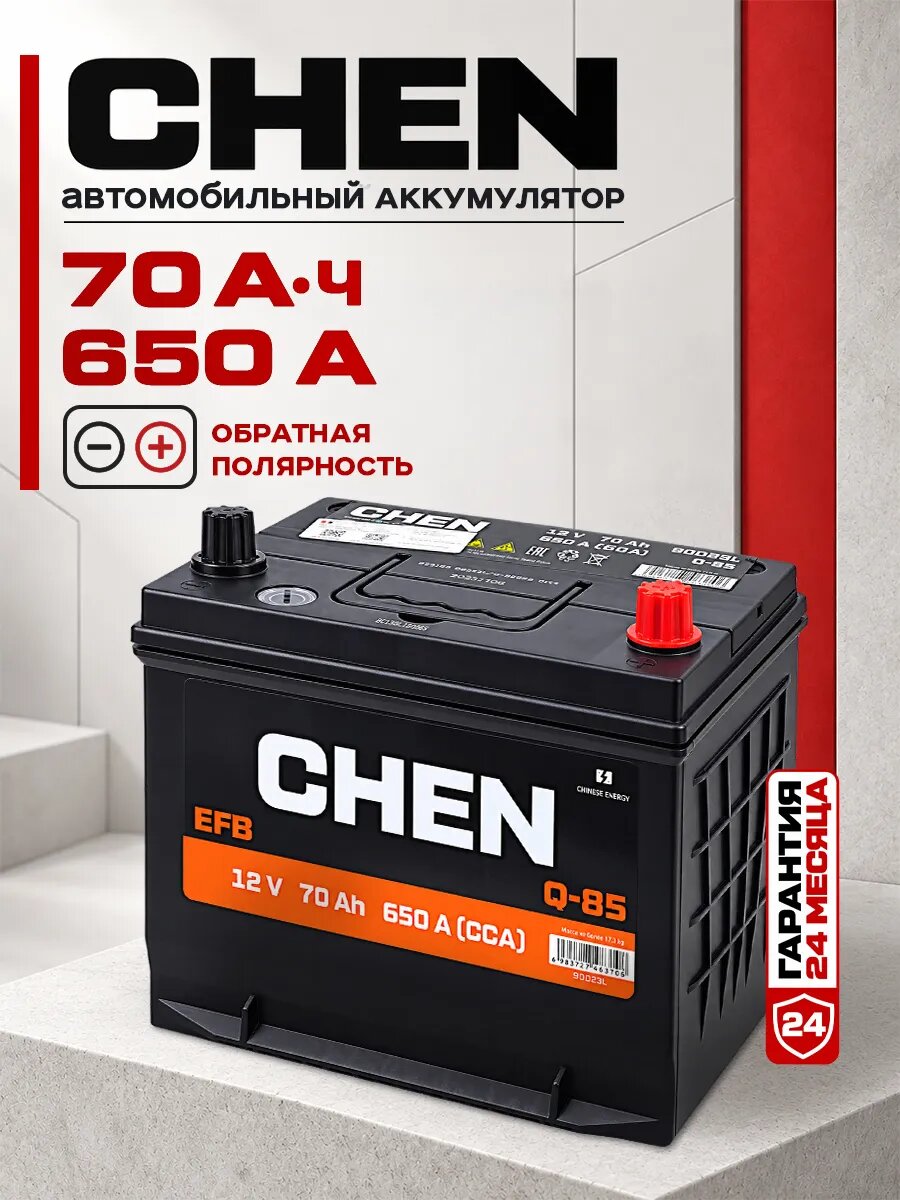Аккумулятор автомобильный CHEN EFB 90D23L Asia 70 Ач обратная полярность