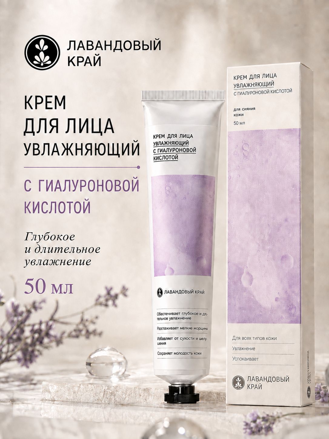 Лавандовый Край Крем для лица увлажняющий с гиалуроновой кислотой, 50 мл