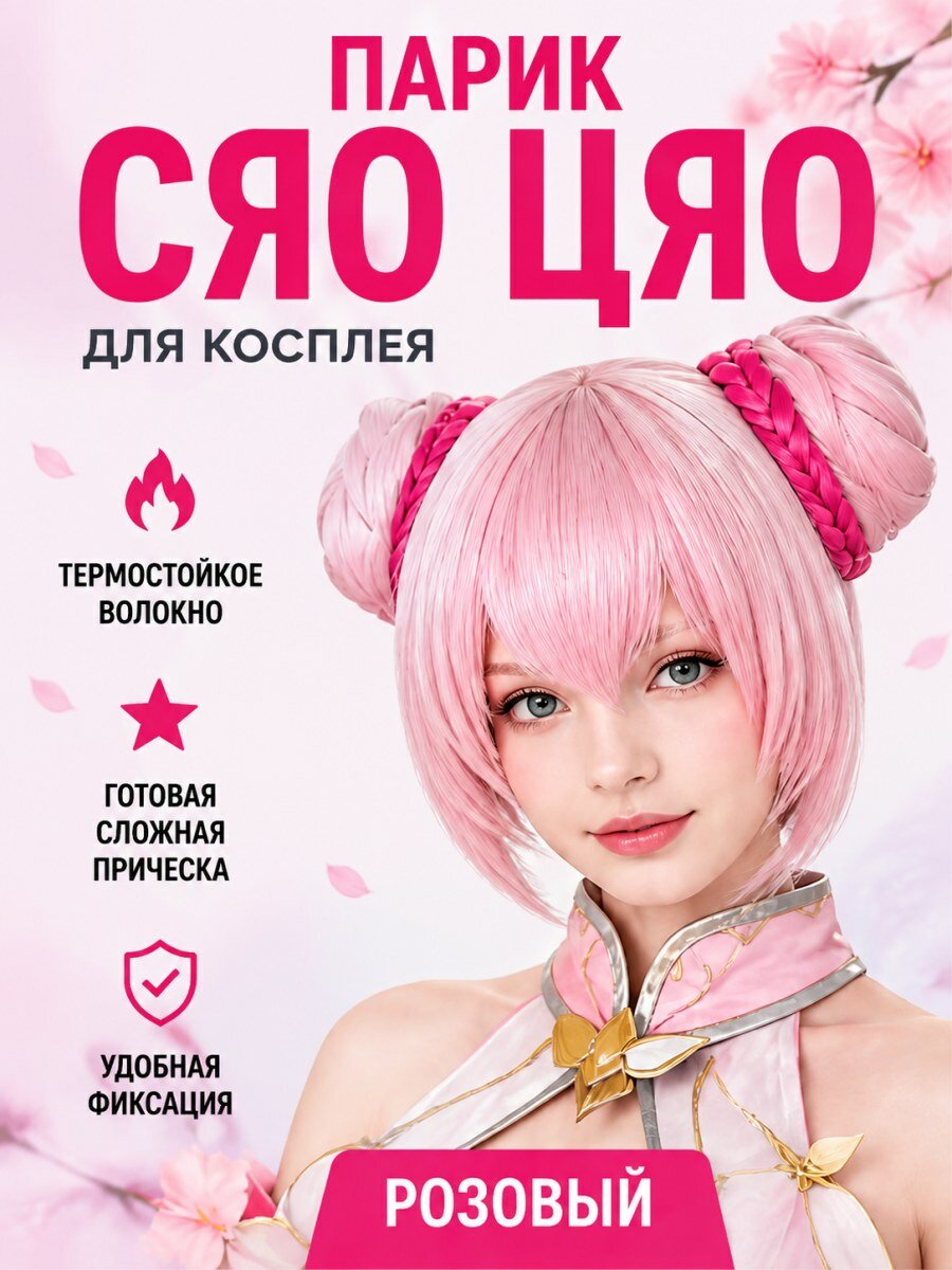Парик женский Сяо Цяо из игры розовый из канекалона для косплея