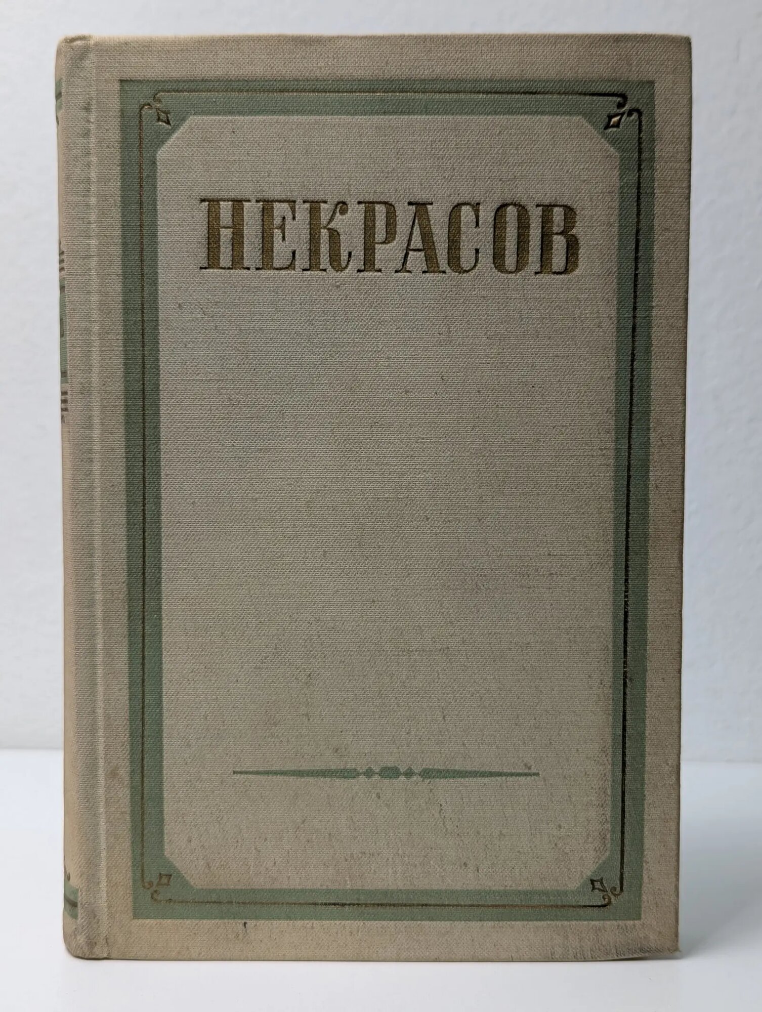 Н. А. Некрасов. Сочинения. В 3 томах. Том 2 Некрасов Николай Алексеевич 1953