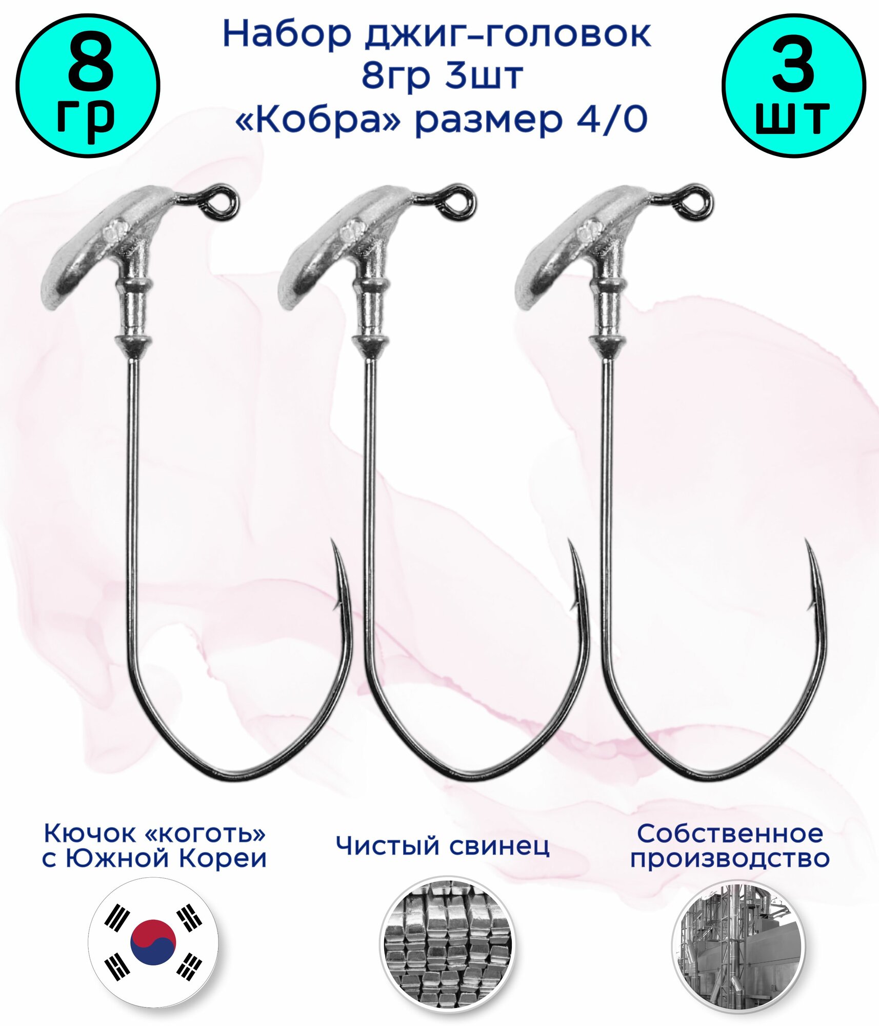 Джиг-головка Кобра 8 гр 3 шт (крючок 4/0 -Коготь)