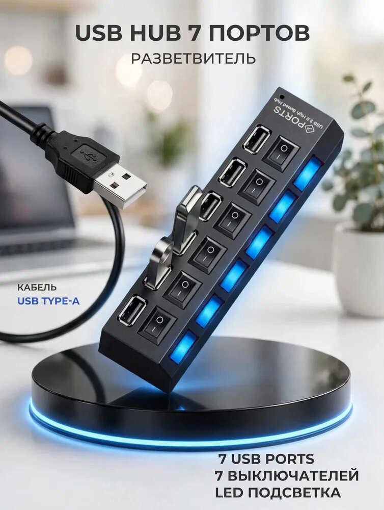 USB хаб разветвитель на 7 портов Type A с выключателями и LED подсветкой черный