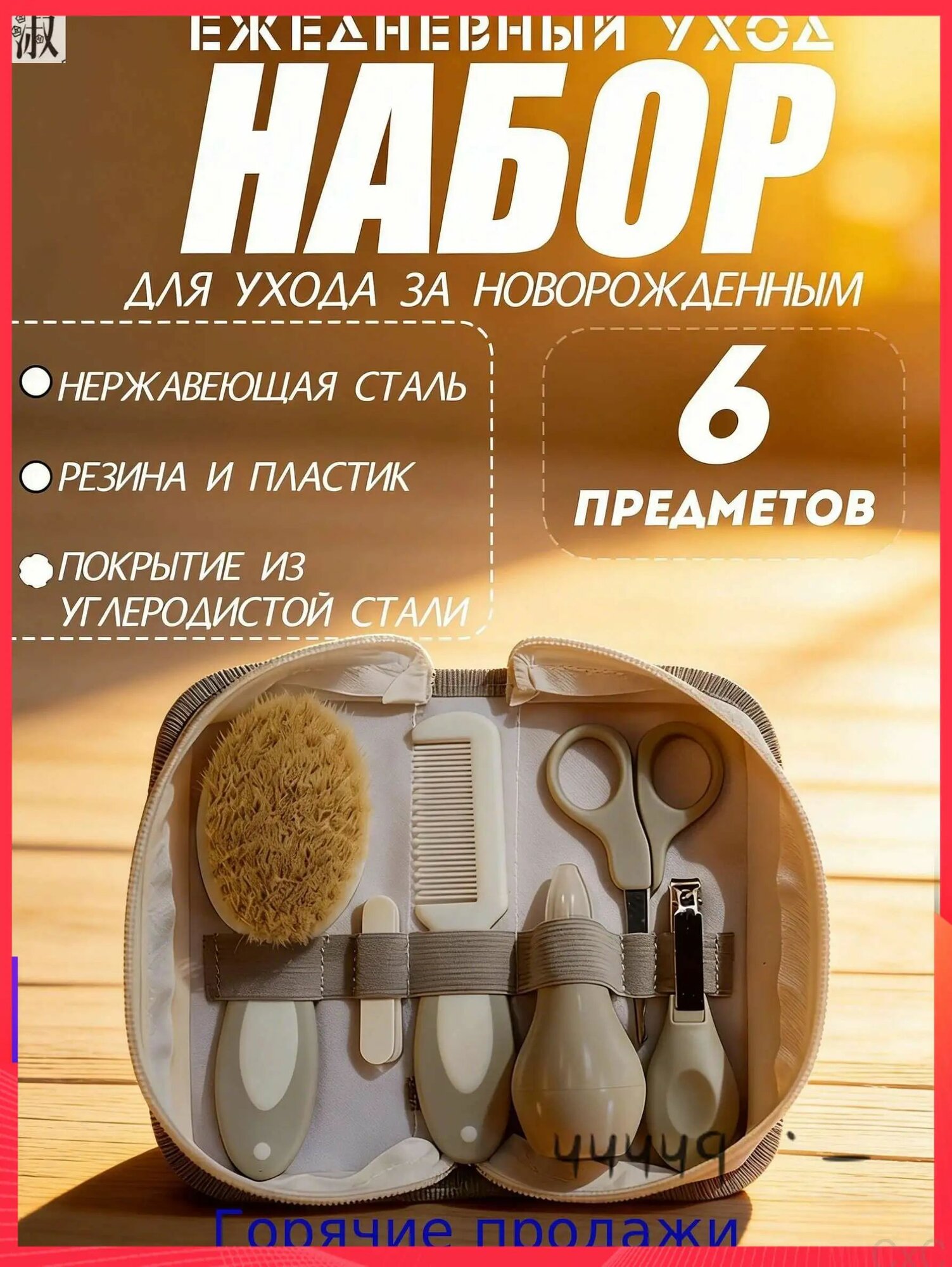 Набор для новорожденного 6 предметов, уход за малышом, гигиенический комплект, в роддом и домой