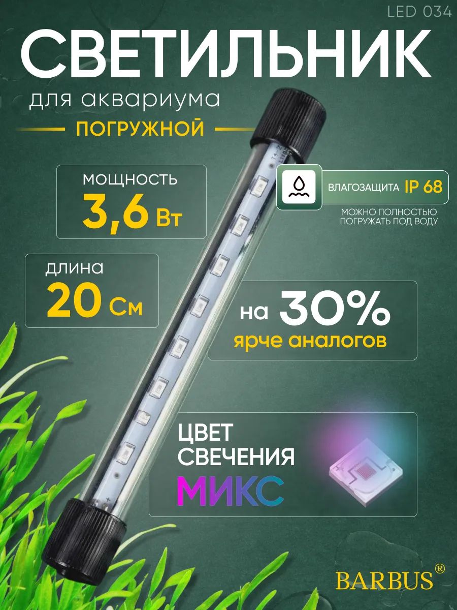 Светильник лампа для аквариума светодиодная микс 20 см подводная
