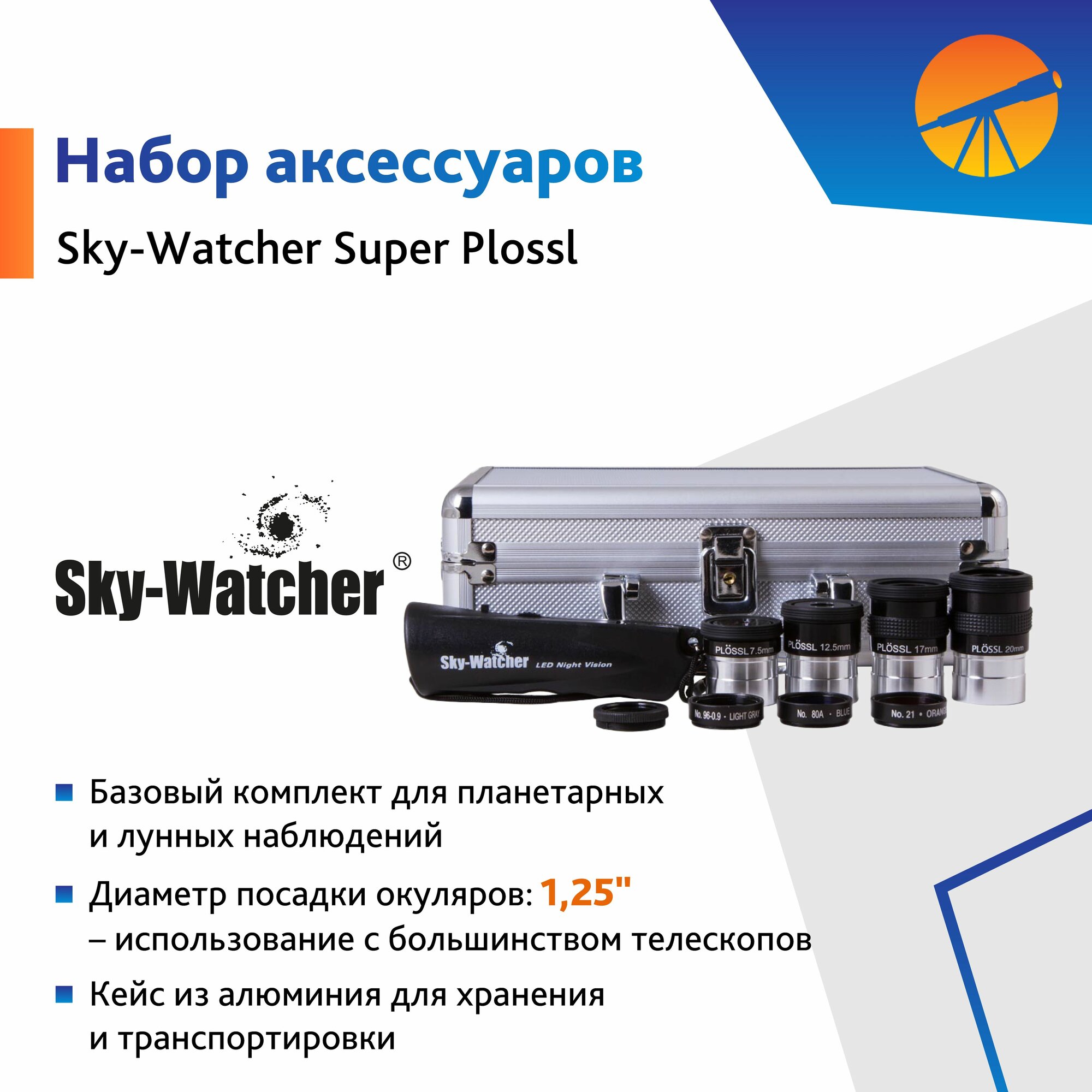 Набор аксессуаров Sky-Watcher Super Plossl