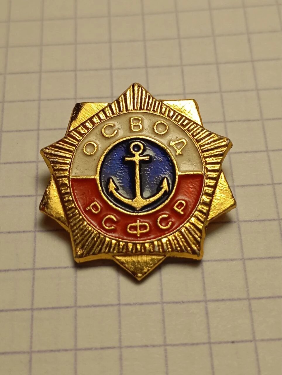 Значок «"Освод рсфср"»