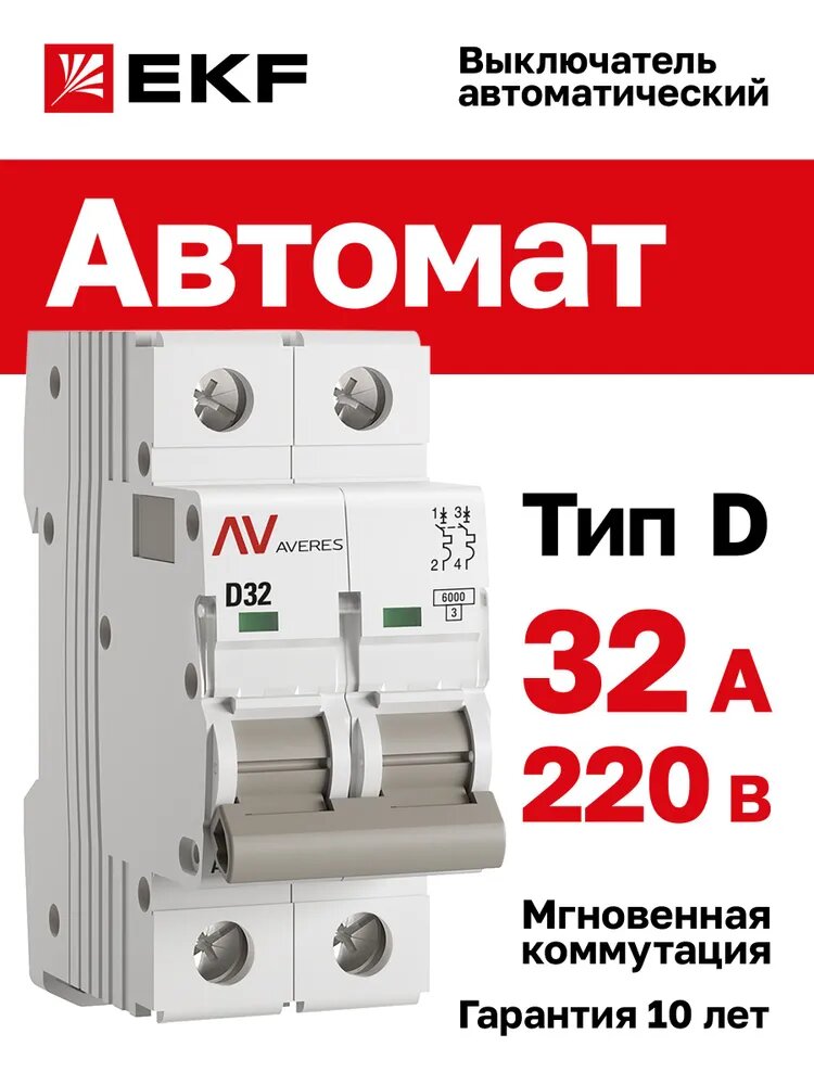 Автомат 32A, тип D, двухполюсный 2P, 6kA, EKF AVERES (Автоматический выключатель D32)