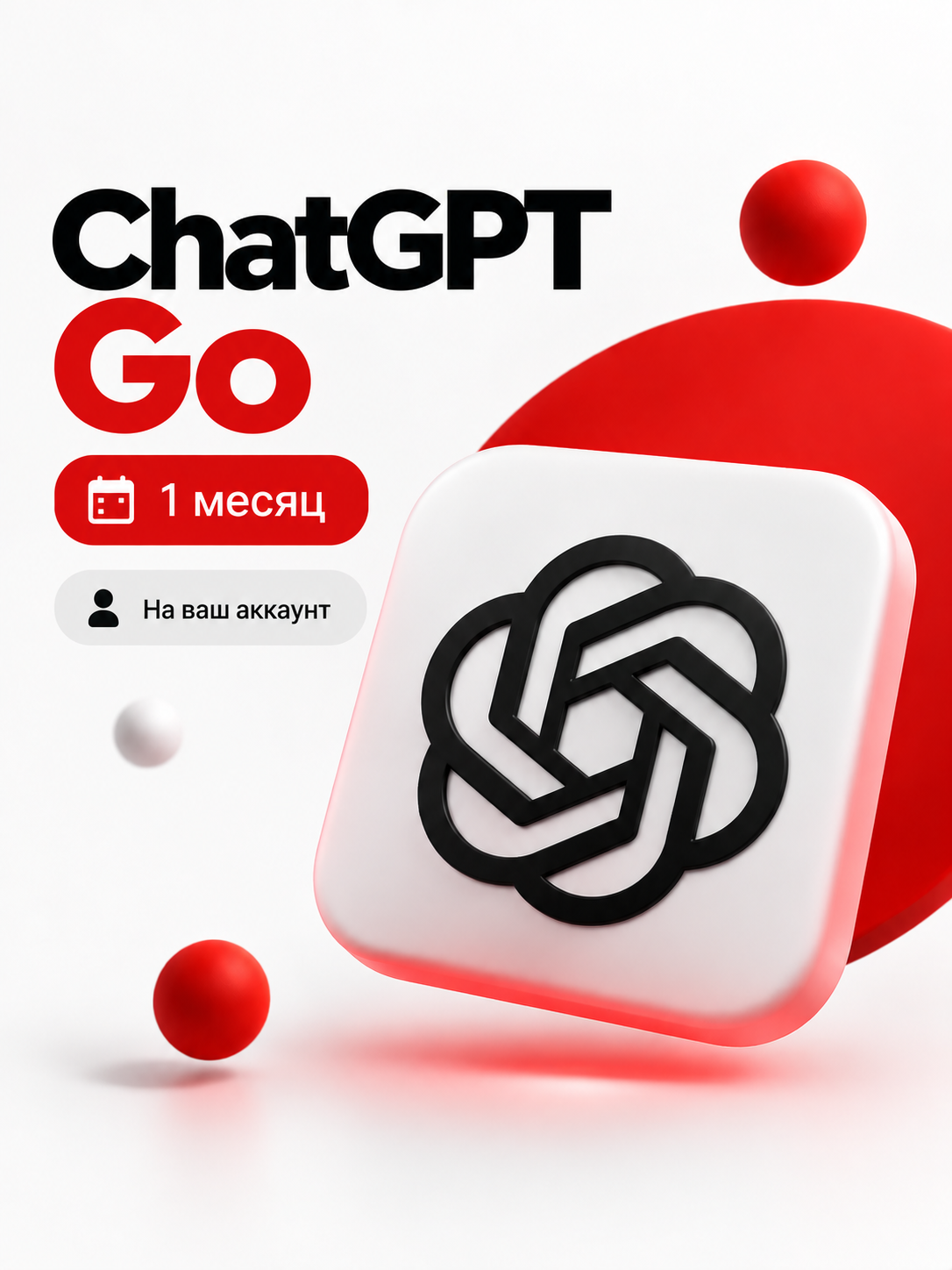 Подписка ChatGPT Go на 1 месяц, оформление, активация подписки на аккаунт