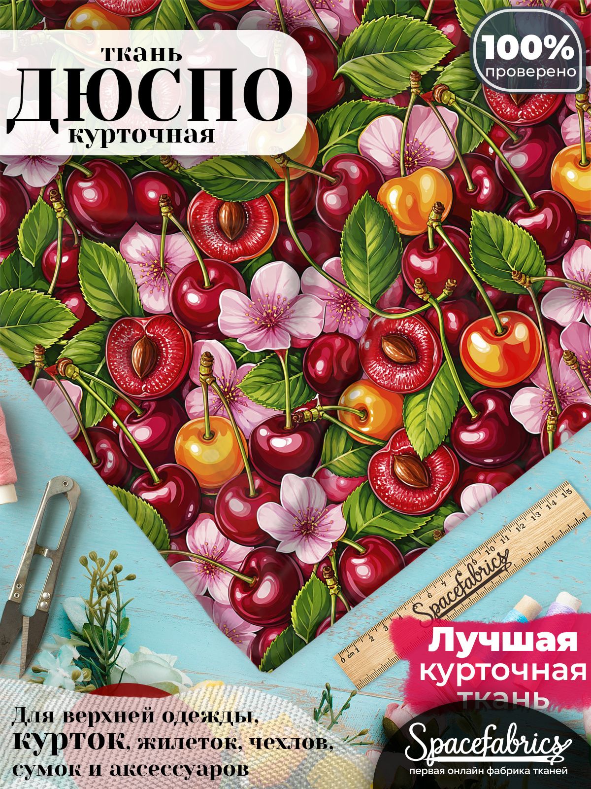Курточная ткань Дюспо 240T WR PU Milky, плащёвка для шитья одежды, 147х100 см, 85 г/м2, с принтом Черешня