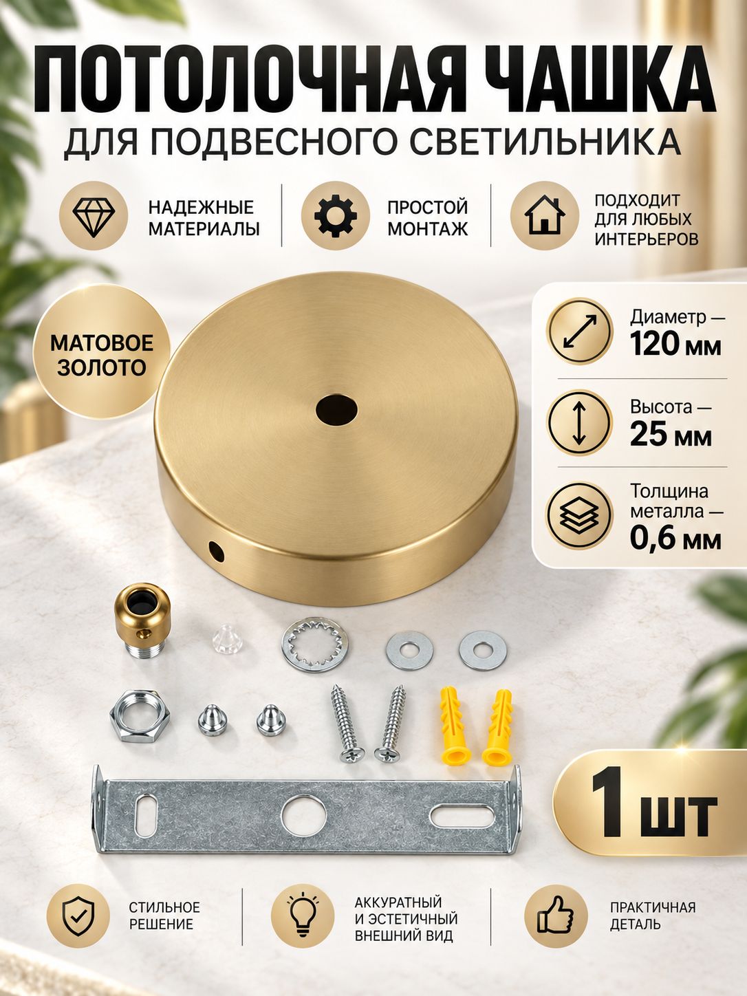 Потолочная чаша (чашка) для светильника и люстры, потолочное основание, крепление D 120 мм, H 25 мм, толщина металла 0,6мм, матовое золото