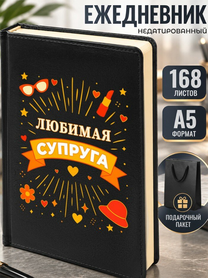 Ежедневник "Любимая супруга"