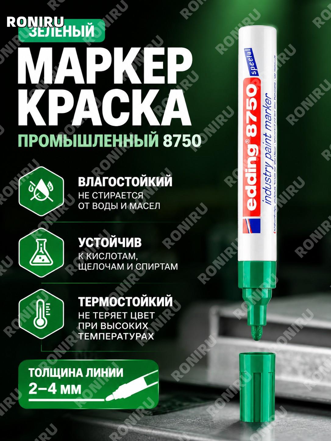 Промышленный маркер EDDING 8750 зелёный, краска, коробка 10 шт для маркировки рабочих поверхностей и материалов