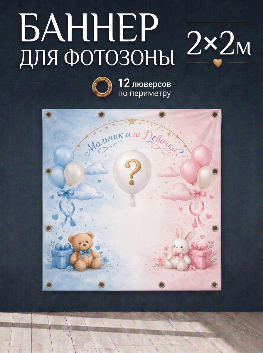 Баннер на Гендер пати
