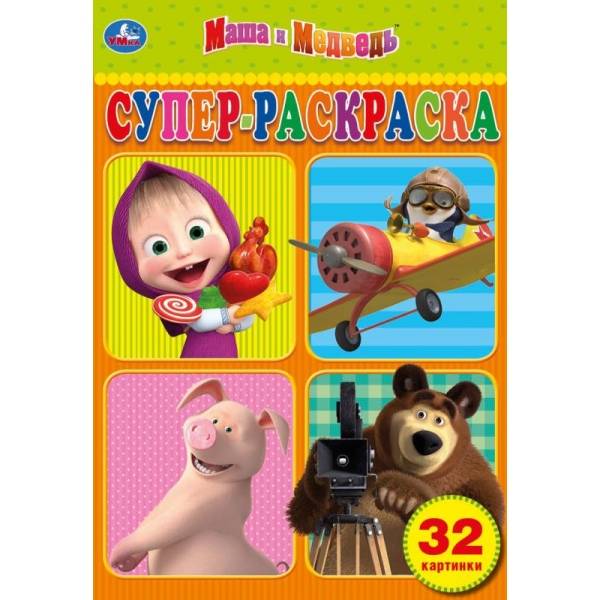 Супер раскраска "Маша и Медведь" Умка 978-5-506-03265-6