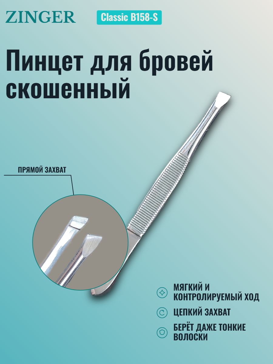 Zinger Clasic пинцет для бровей скошенный
