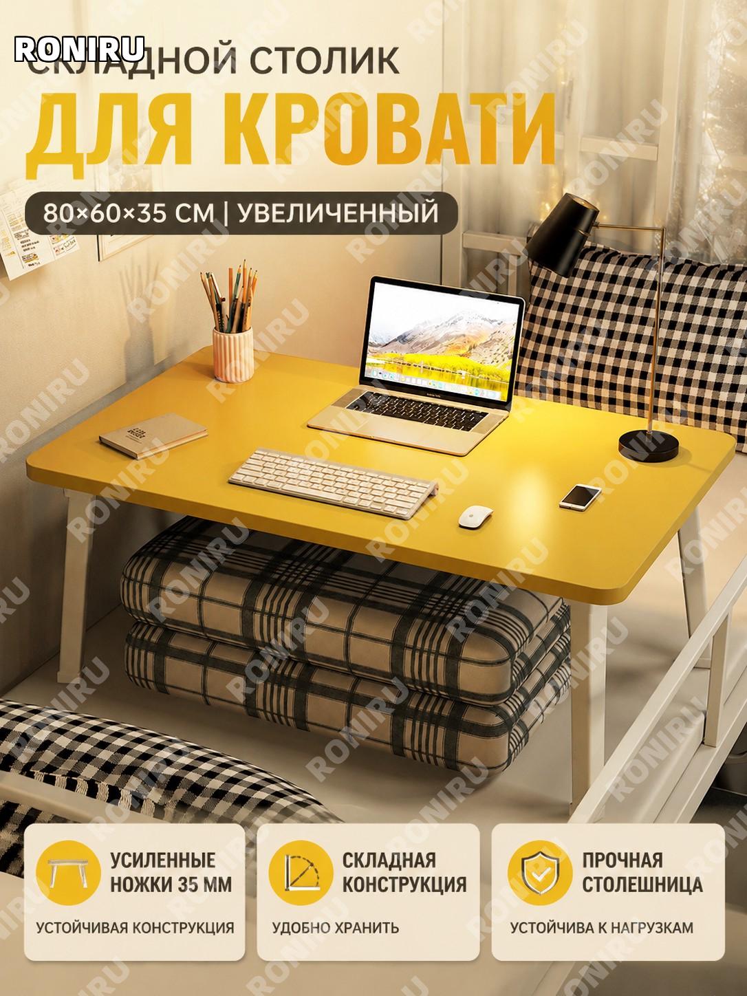 Столик для кровати с увеличенной столешницей 80×60×35 см, желтый, складной прикроватный стол для ноутбука для дома