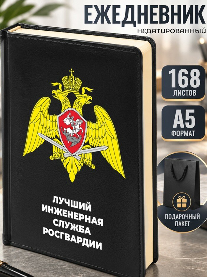 Ежедневник "Лучший инженерная служба росгвардии"