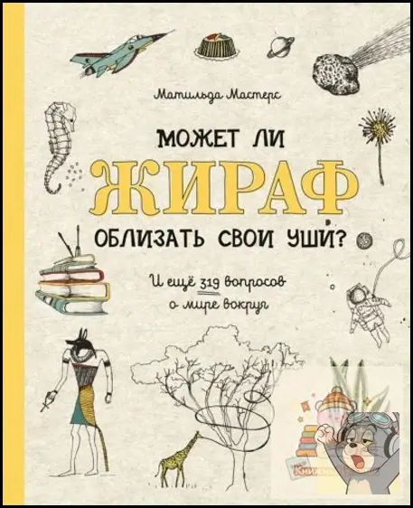 Может ли жираф облизать свои уши? Март Апрельский