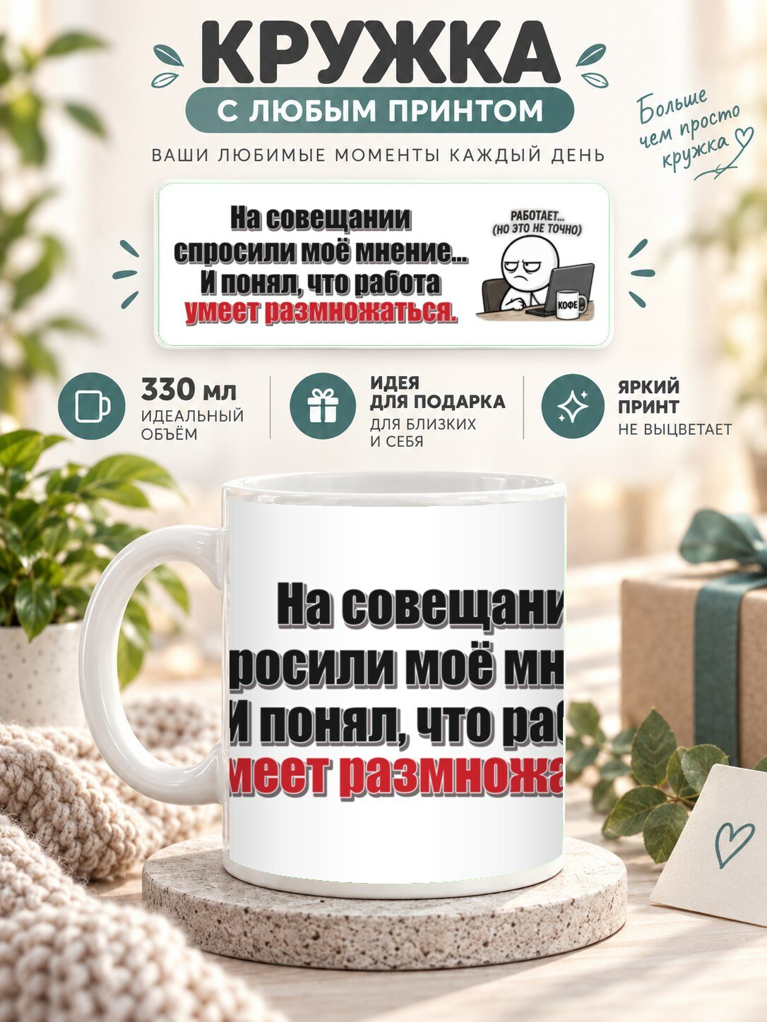 Подарочная кружка MoodRoom 330 мл, керамическая и глянцевая, Кружка с принтом «На совещании спросили моё мн, UG33051549