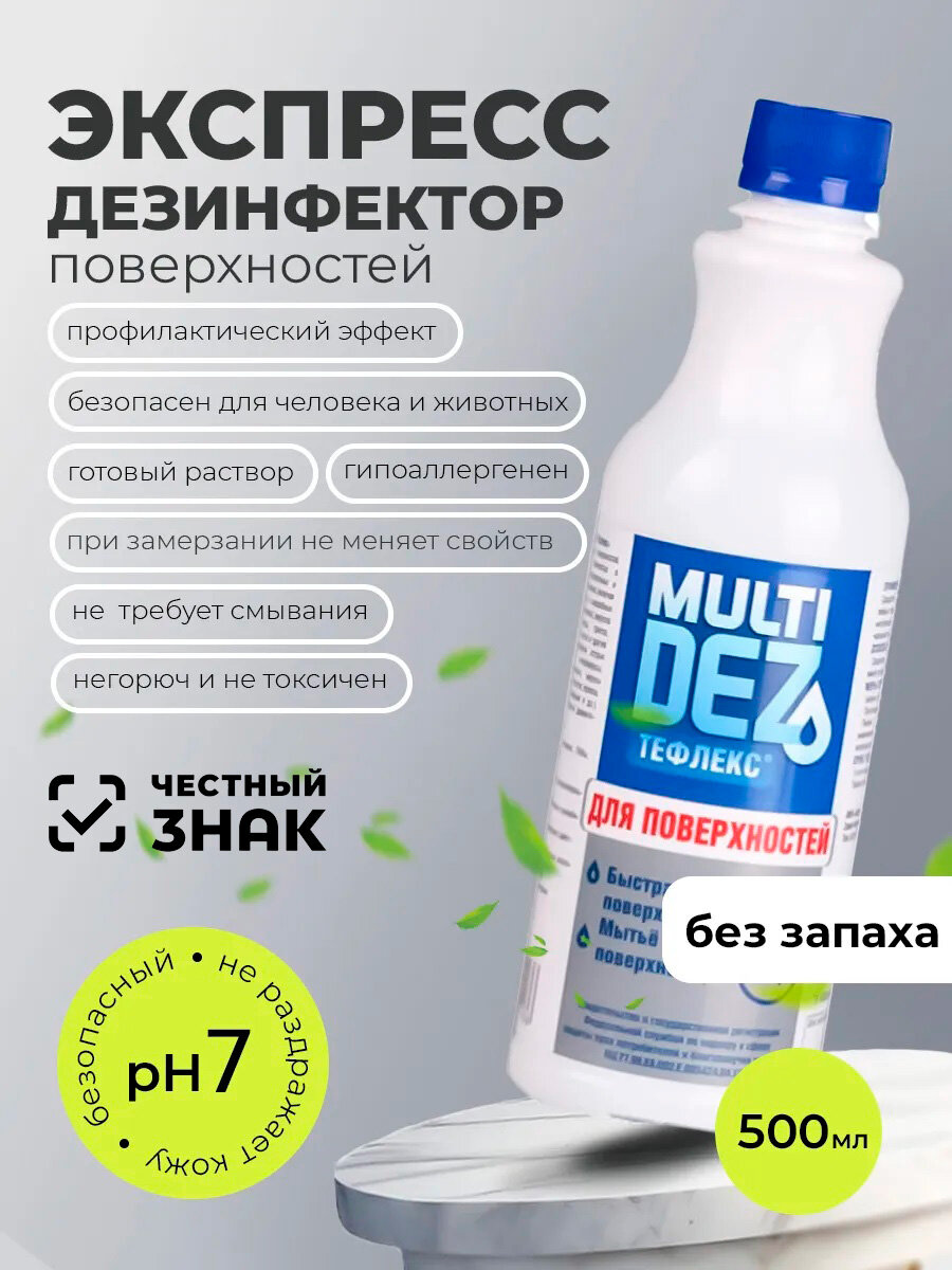 МультиДез, Тефлекс для дезинфекции и мытья поверхностей (пробка), 0.5л